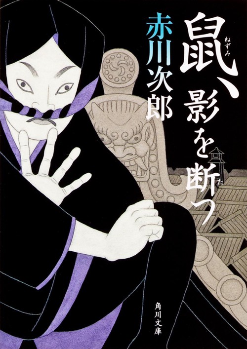 鼠、影を断つ