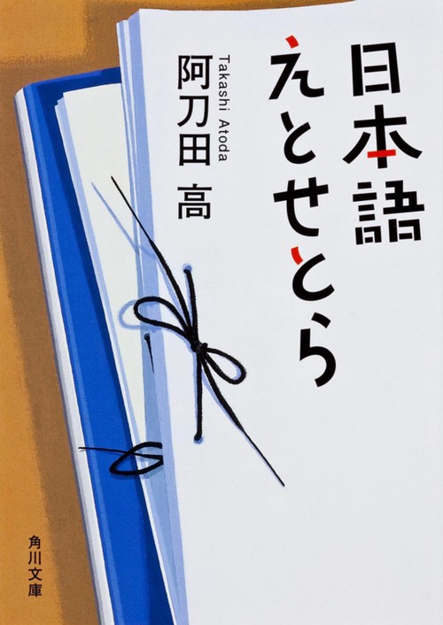 日本語えとせとら
