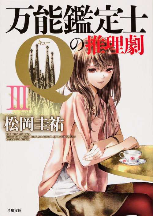 万能鑑定士Ｑの推理劇ＩＩＩ