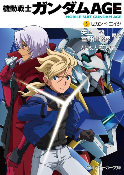 機動戦士ガンダムＡＧＥ  （３）セカンド・エイジ