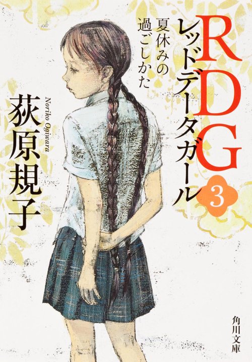 ＲＤＧ３　レッドデータガール 夏休みの過ごしかた