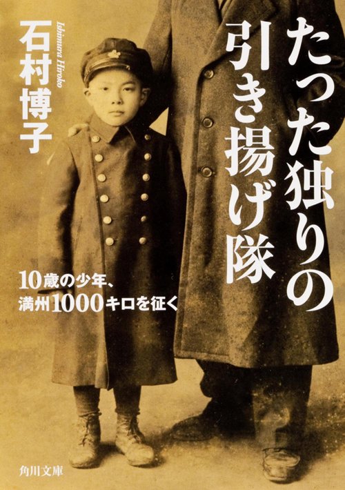 たった独りの引き揚げ隊 １０歳の少年、満州１０００キロを征く