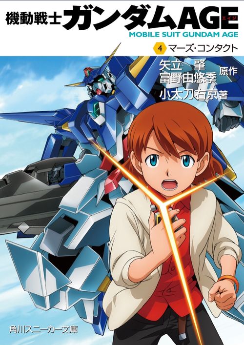 機動戦士ガンダムＡＧＥ （４）マーズ・コンタクト
