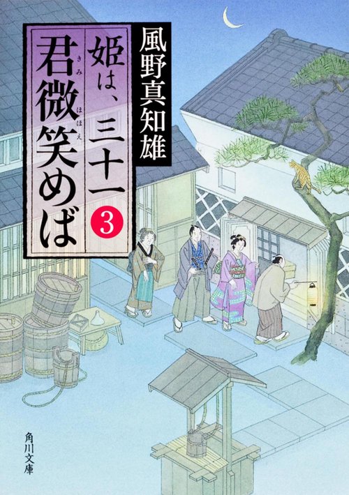 君微笑めば 姫は、三十一　３