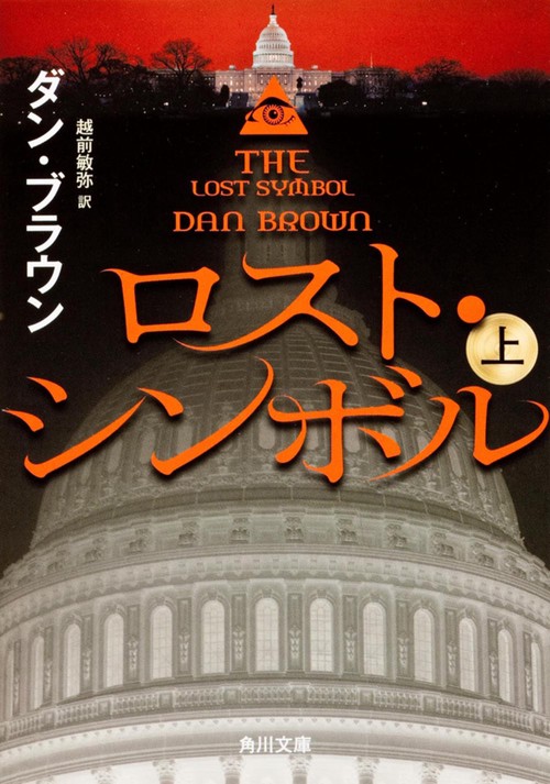 ロスト・シンボル　（上）
