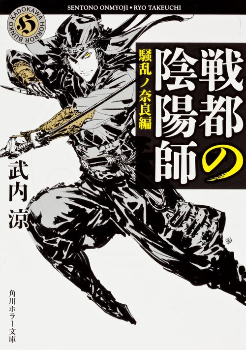 戦都の陰陽師 騒乱ノ奈良編