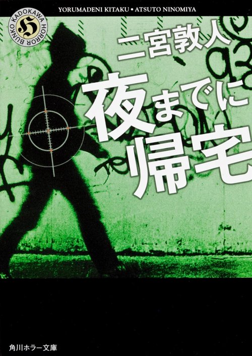 夜までに帰宅
