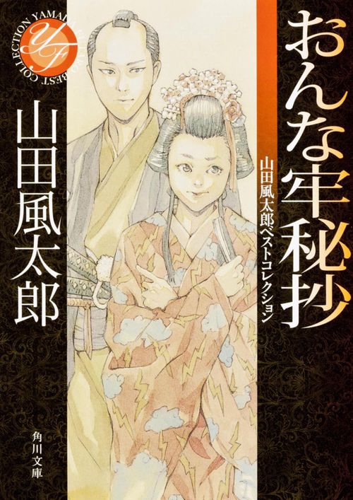 おんな牢秘抄 山田風太郎ベストコレクション