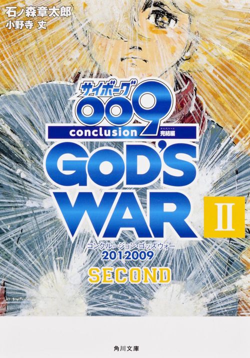 サイボーグ００９　完結編 ２０１２　００９　ｃｏｎｃｌｕｓｉｏｎ　ＧＯＤ’Ｓ　ＷＡＲ　ＩＩ　ｓｅｃｏｎｄ