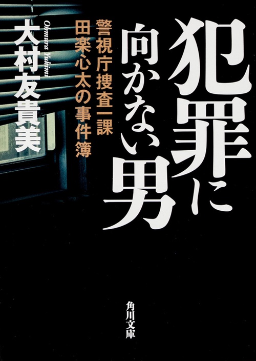 犯罪に向かない男  警視庁捜査一課田楽心太の事件簿