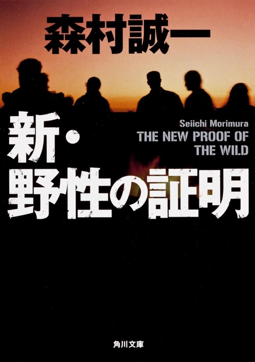 新・野性の証明