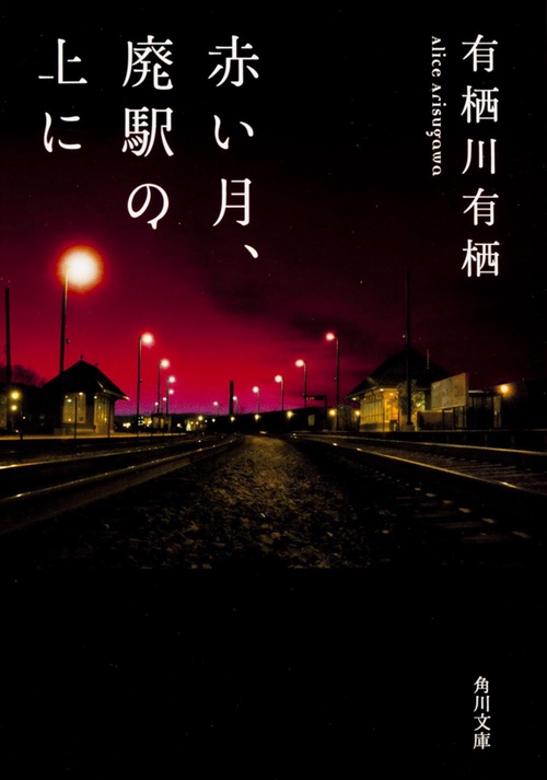赤い月、廃駅の上に