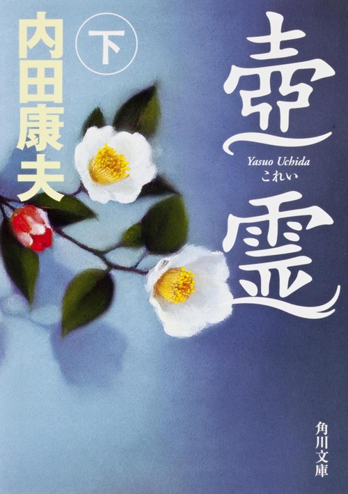 壺霊　下