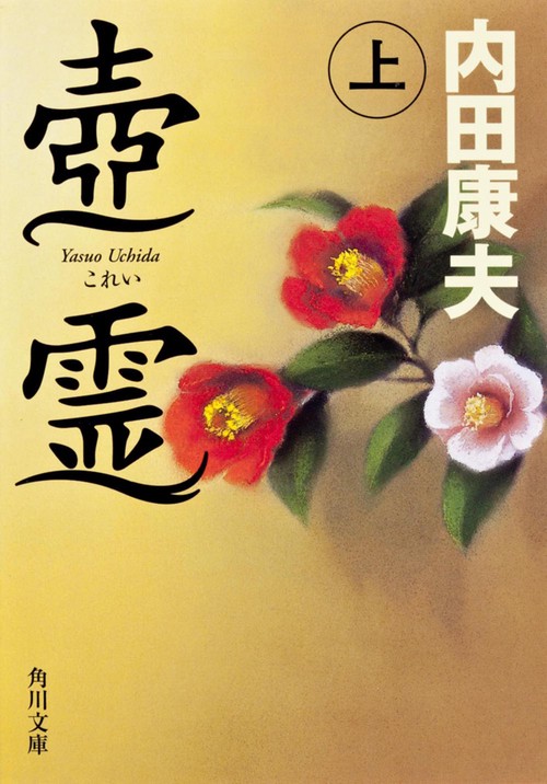 壺霊　上