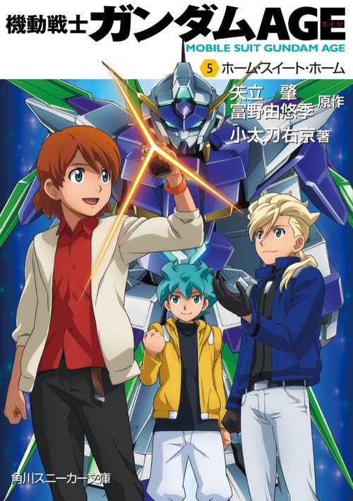 機動戦士ガンダムＡＧＥ  （５）ホーム・スイート・ホーム