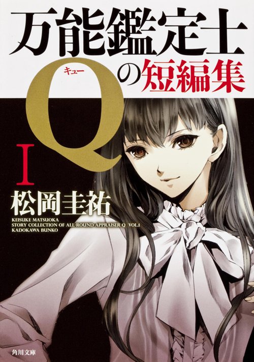 万能鑑定士Ｑの短編集Ｉ