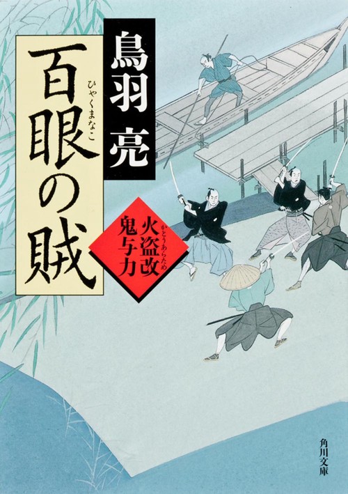 百眼の賊  火盗改鬼与力