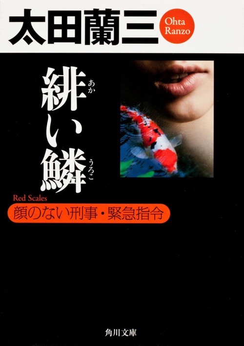 緋い鱗  顔のない刑事・緊急指令