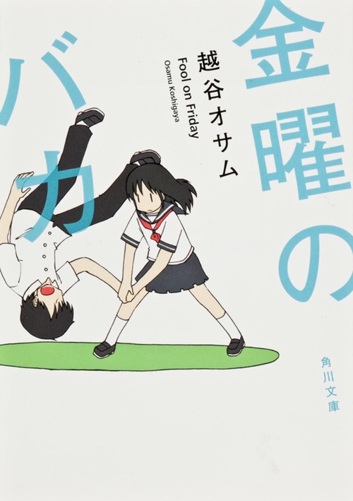 金曜のバカ