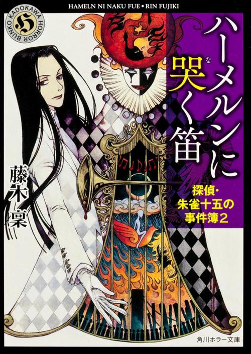 ハーメルンに哭く笛  探偵・朱雀十五の事件簿２
