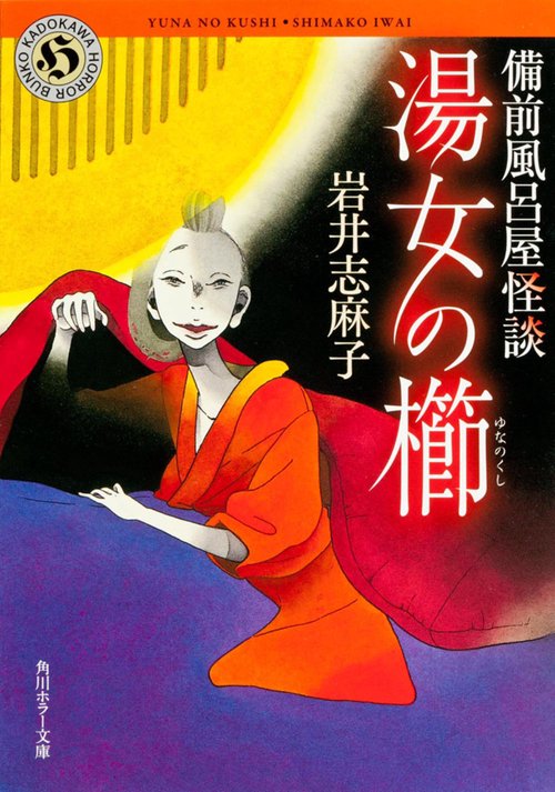 湯女の櫛  備前風呂屋怪談