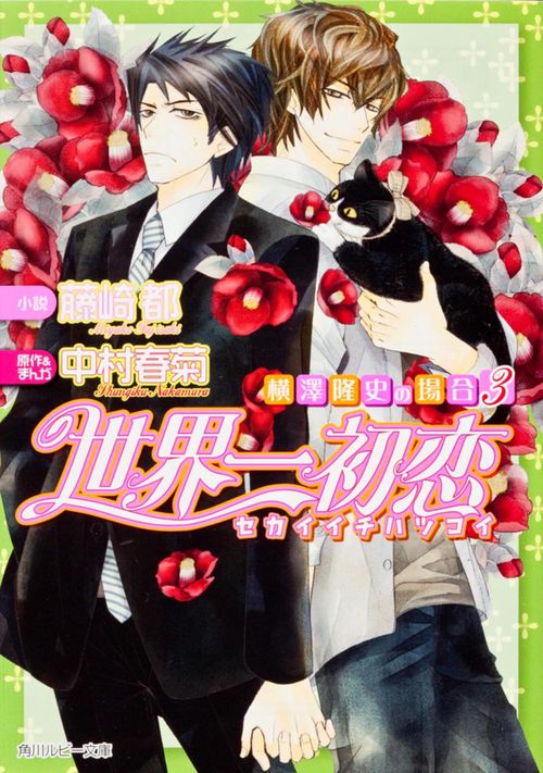 世界一初恋 横澤隆史の場合 3