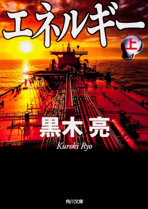 エネルギー　（上）