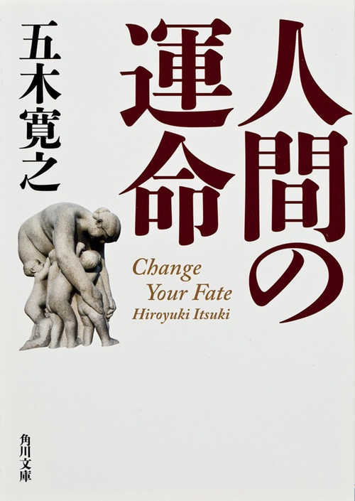 人間の運命