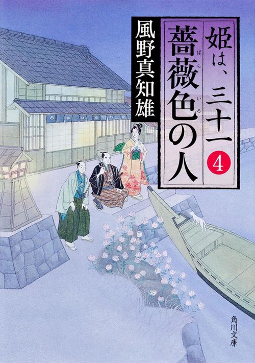 薔薇色の人  姫は、三十一　４