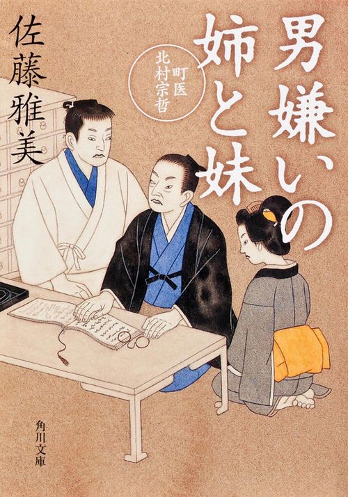 男嫌いの姉と妹  町医北村宗哲