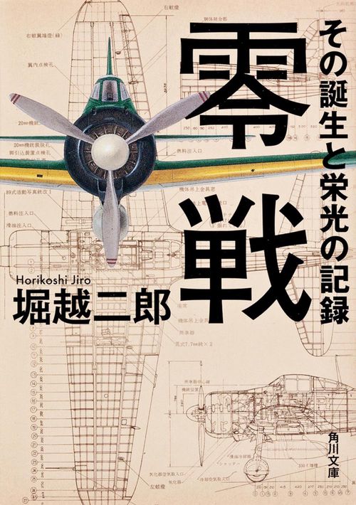零戦　その誕生と栄光の記録