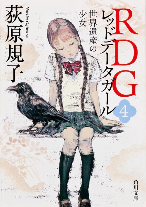 ＲＤＧ４　レッドデータガール  世界遺産の少女