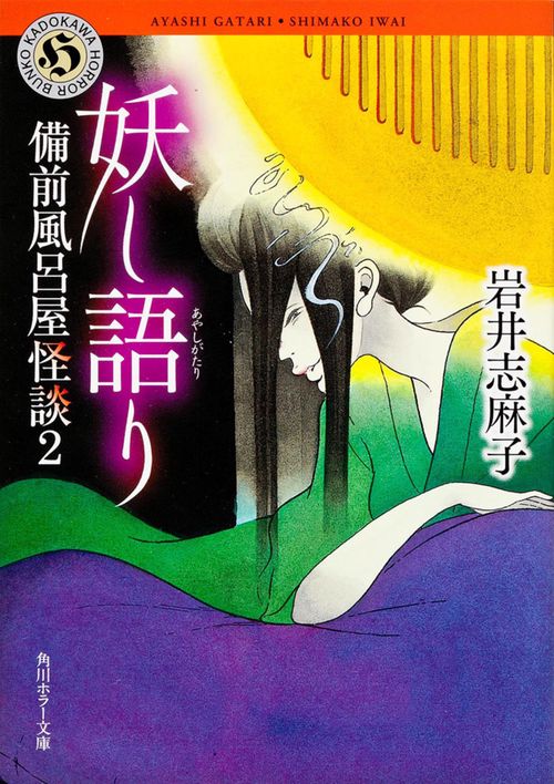 妖し語り  備前風呂屋怪談２