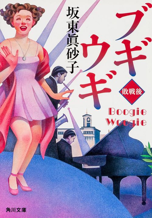 ブギウギ  敗戦後