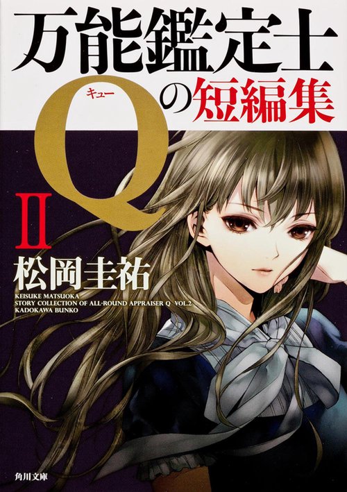 万能鑑定士Ｑの短編集ＩＩ