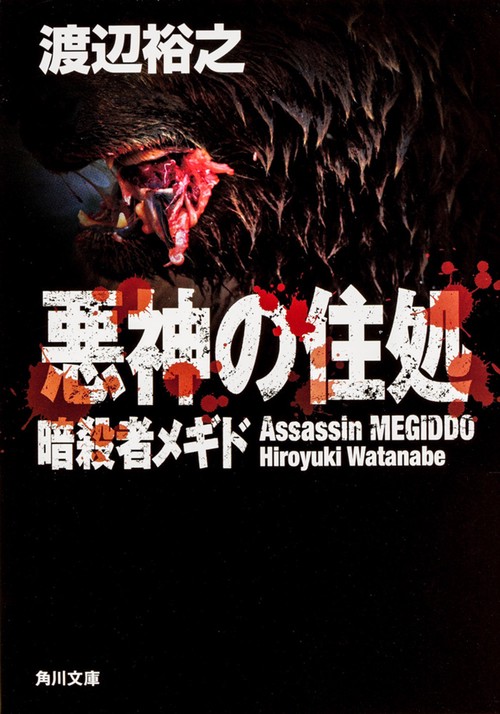 悪神の住処  暗殺者メギド