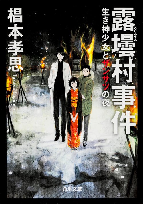 露壜村事件 生き神少女とザンサツの夜