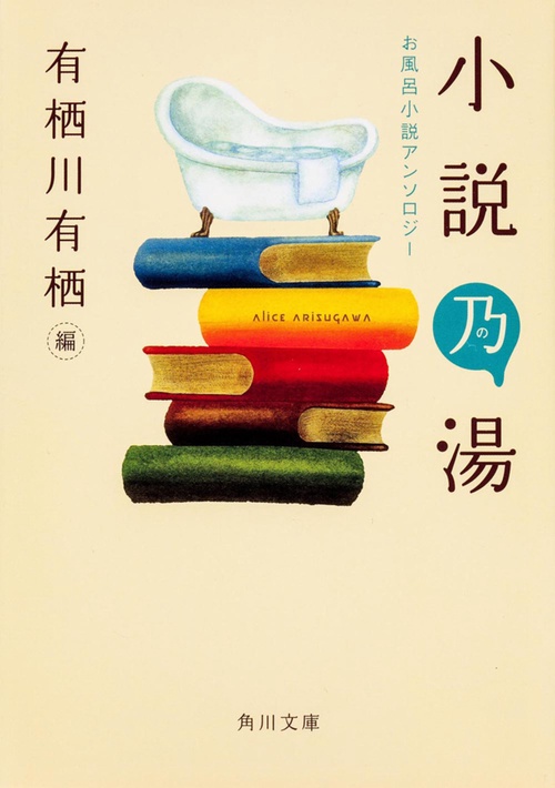 小説乃湯  お風呂小説アンソロジー