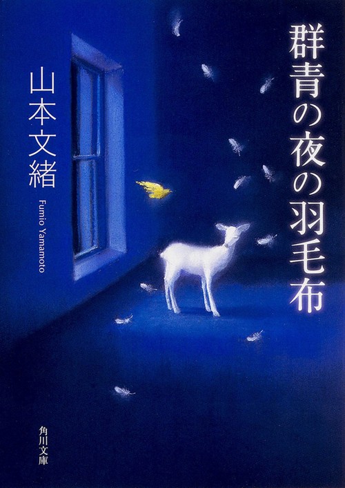 群青の夜の羽毛布