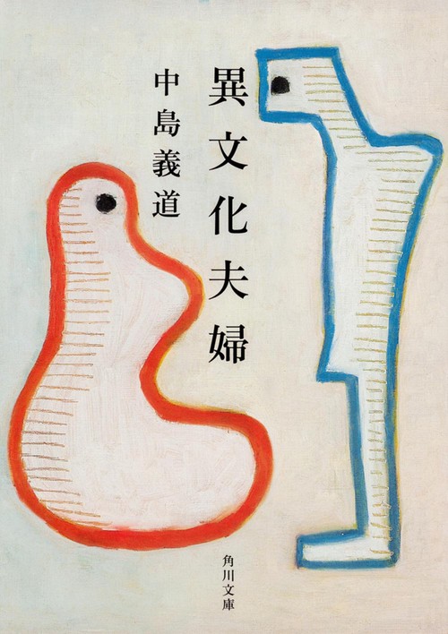 異文化夫婦