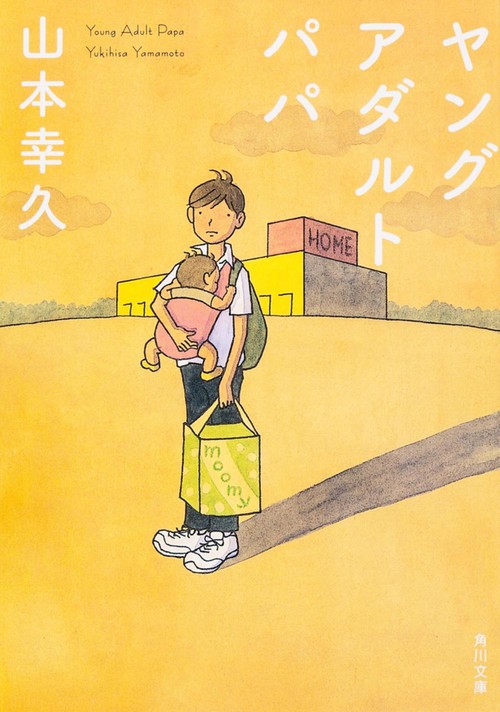 ヤングアダルトパパ