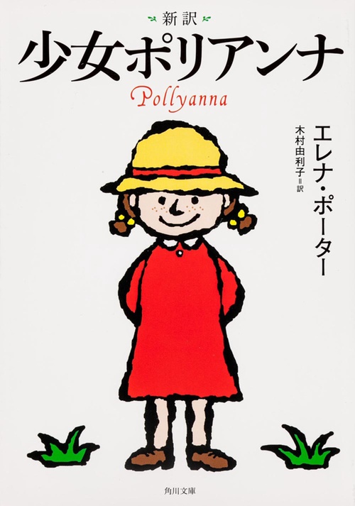 新訳　少女ポリアンナ