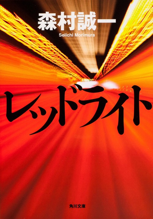 レッドライト