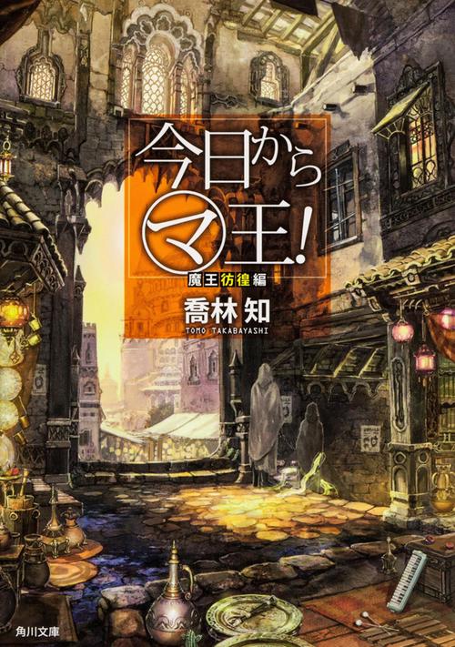 今日からマ王！ 魔王彷徨編