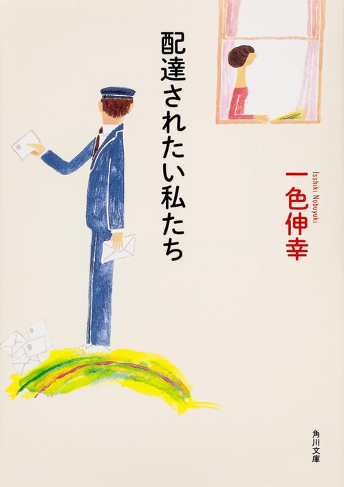 配達されたい私たち