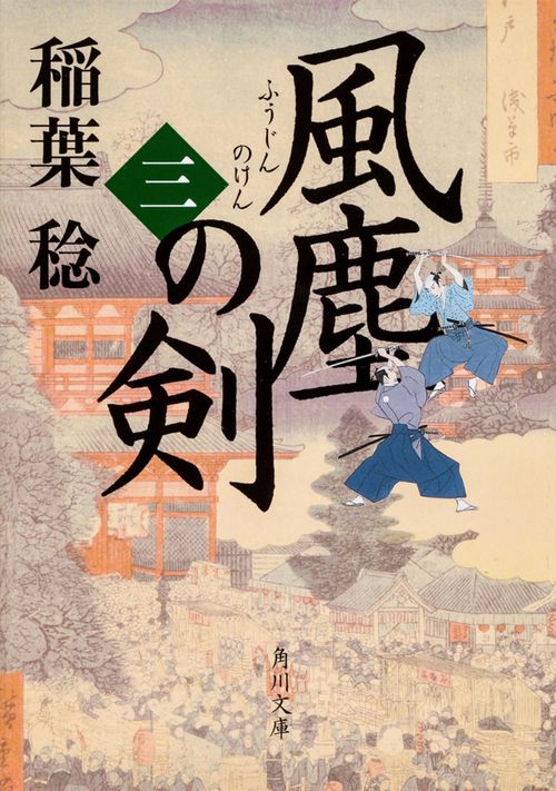 風塵の剣　（三）