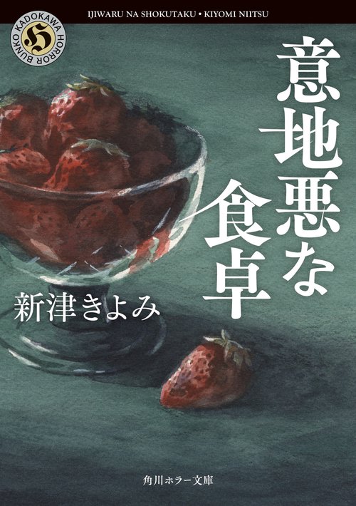 意地悪な食卓
