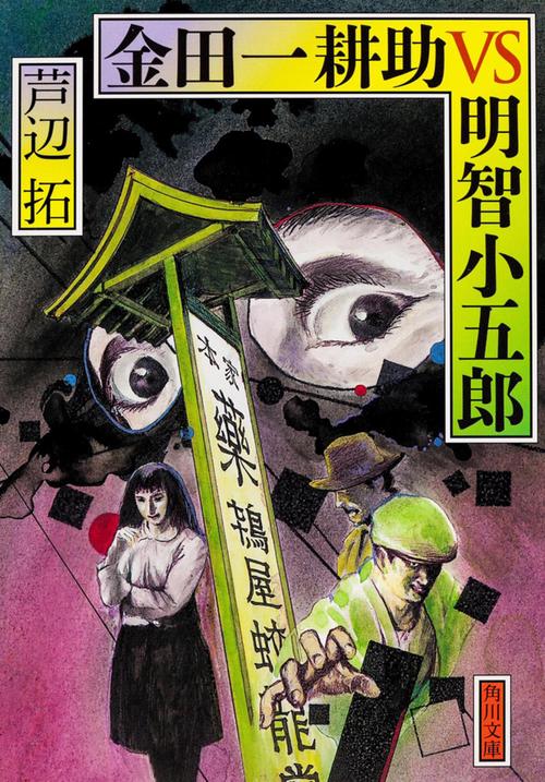 金田一耕助ＶＳ明智小五郎