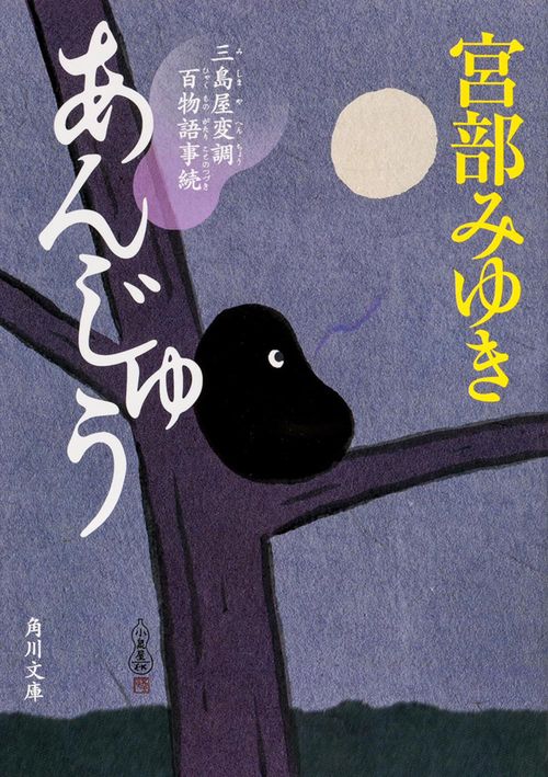 あんじゅう　三島屋変調百物語事続