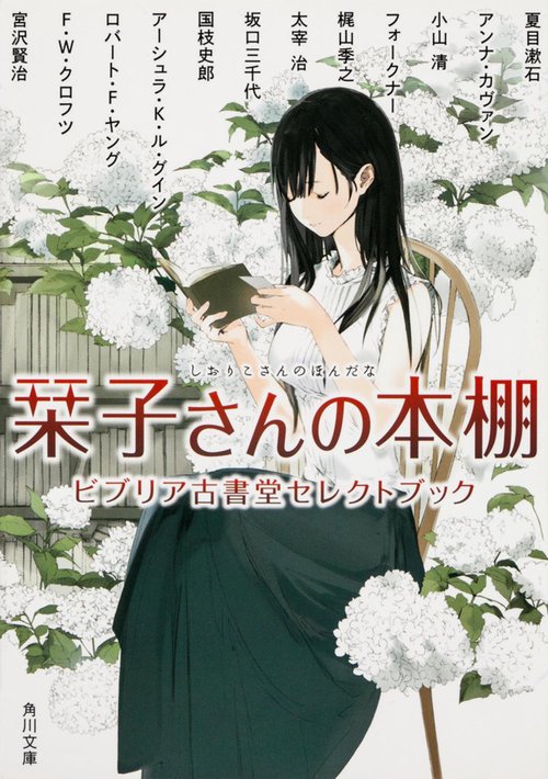 栞子さんの本棚  ビブリア古書堂セレクトブック